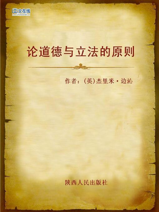 Cover image for 论道德与立法的原则 (An Introduction To The Principles of Morals and Legislation)